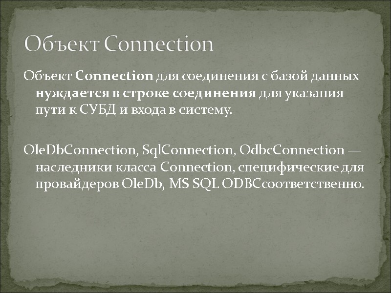 Объект Connection Объект Connection для соединения с базой данных нуждается в строке соединения для